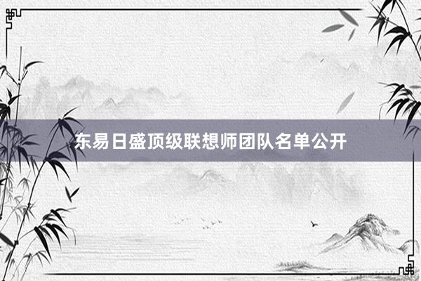 东易日盛顶级联想师团队名单公开